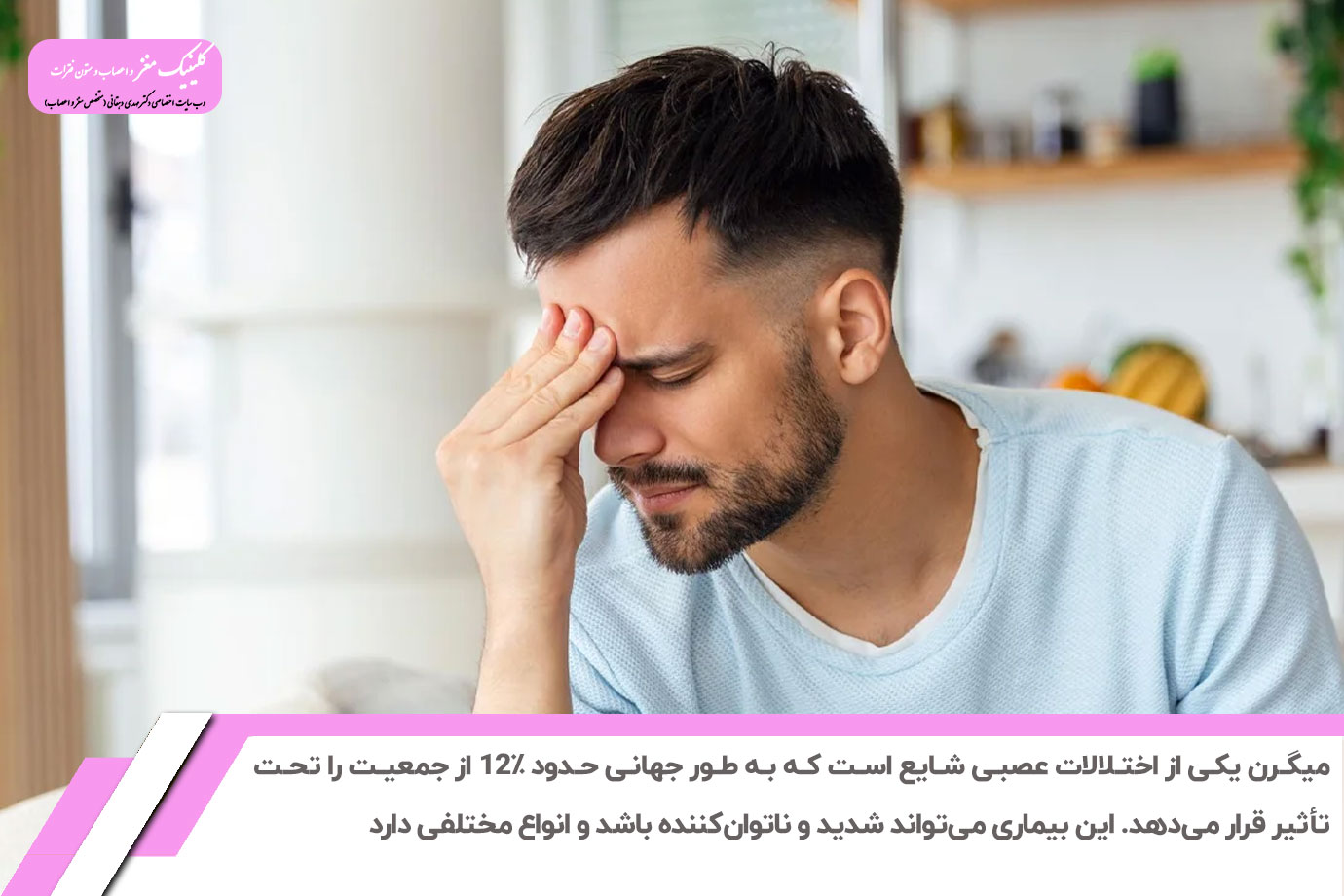 میزان شایع بودن میگرن