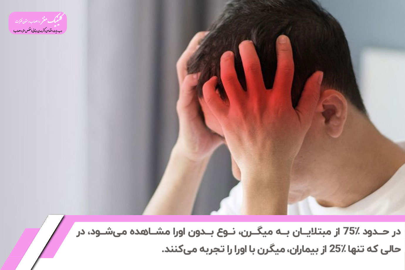 میگرن با اورا