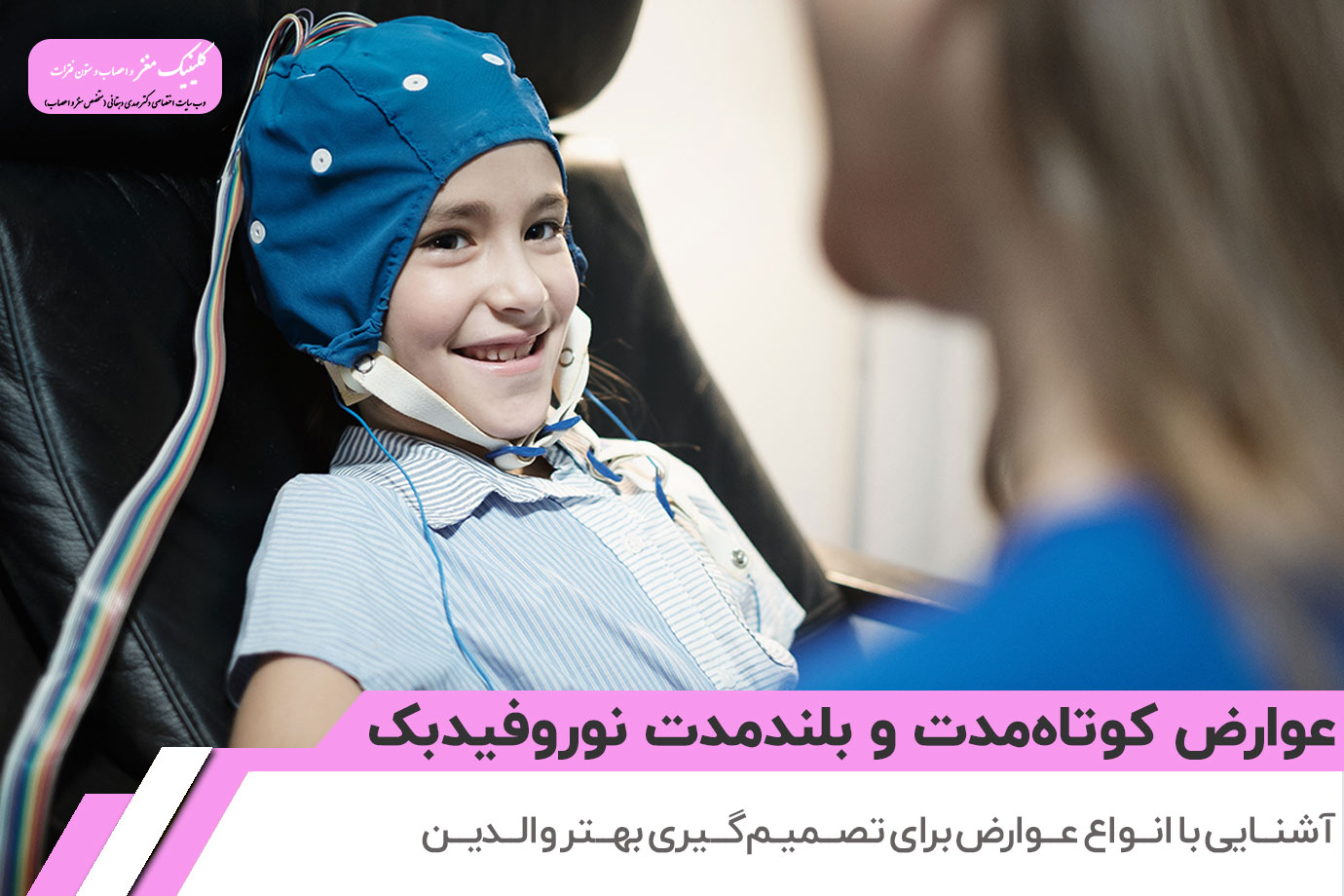عوامل موثر بر بروز عوارض نوروفیدبک در کودکان