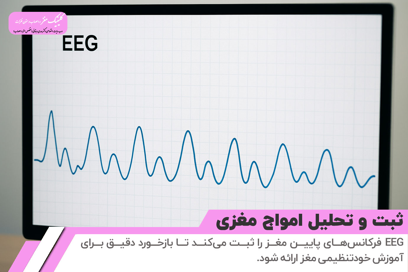 ثبت و تحلیل امواج مغزی