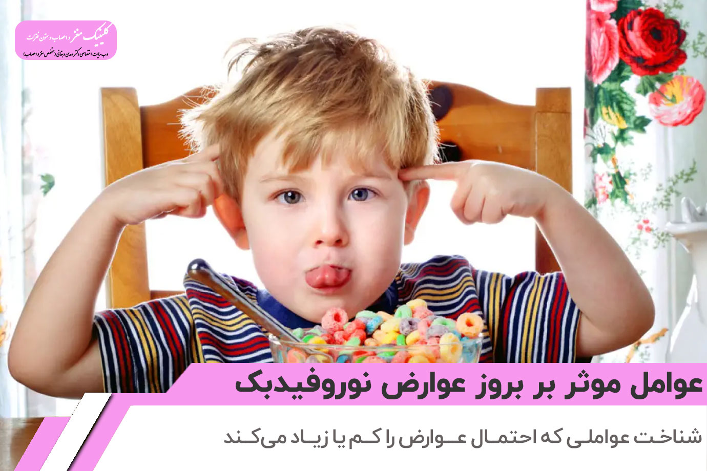 عوامل موثر بر بروز عوارض نوروفیدبک در کودکان