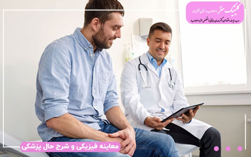 مشاهده فیزیکی و شرح حال پزشکی