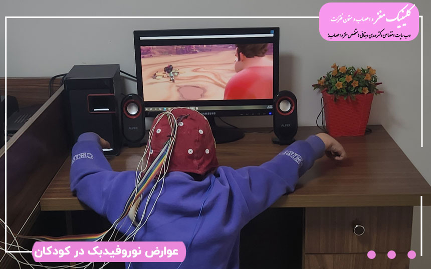 عوارض نوروفیدبک در کودکان عوارض نوروفیدبک در کودکان