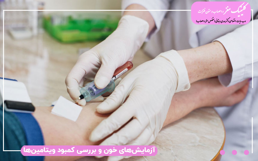 آزمانیشات خون و بررسی کمبود ویتامین ها