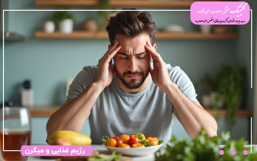  رژیم غذایی و میگرن