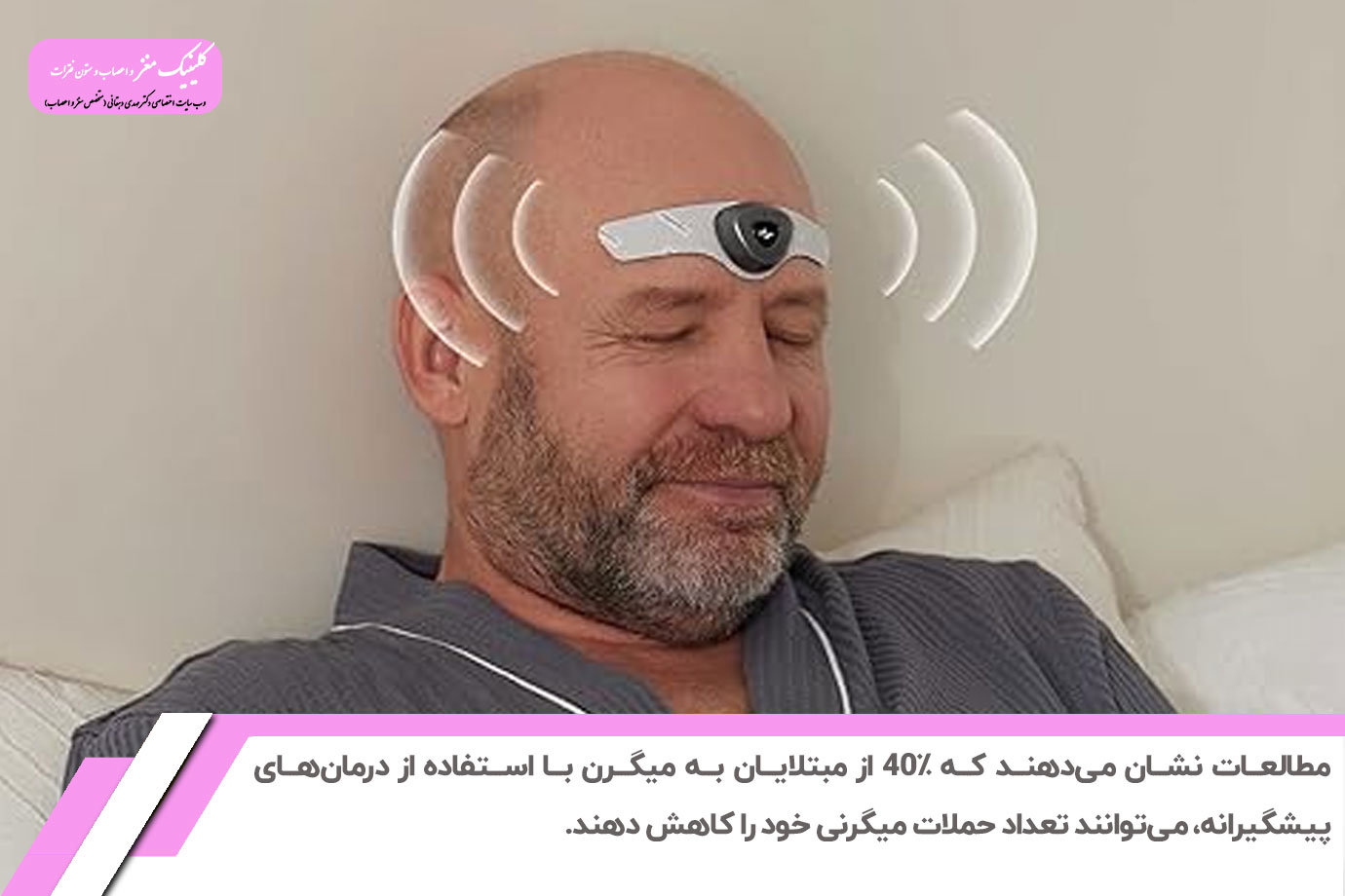 چگونه از میگرن پیشگیری کنیم