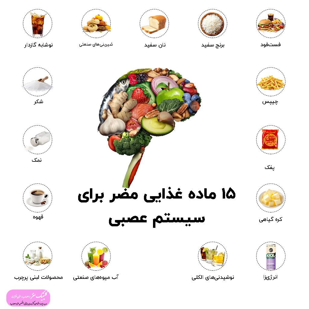 چه مواد غذایی برای سیستم عصبی مضر هستند و باید از آنها پرهیز کرد؟