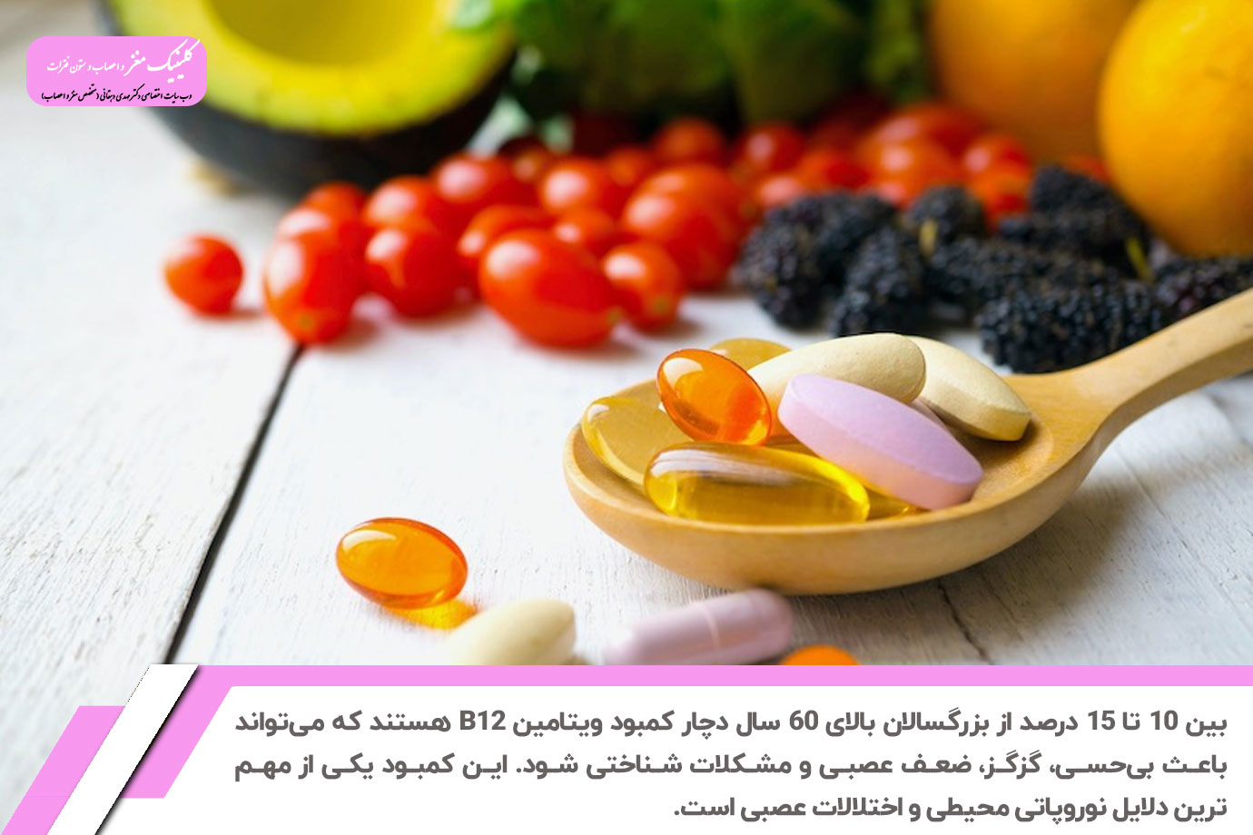 کمبود ویتامین B12 علت خواب رفتن مغز