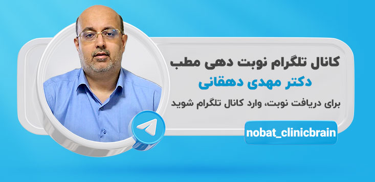 نوبت دهی مطب دکتر مهدی دهقانی، متخصص مغز و اعصاب در تهران