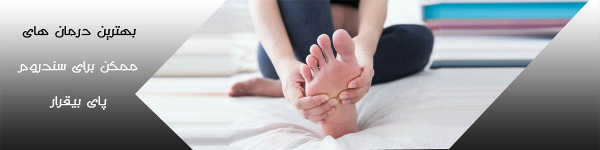 بهترین درمان های ممکن برای سندروم پای بیقرار