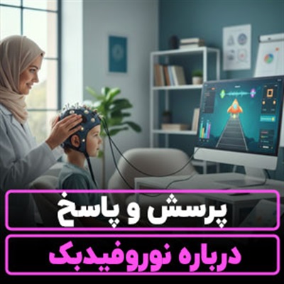 پرسش و پاسخ درباره نوروفیدبک【با دکتر دهقانی!】