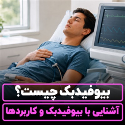بیوفیدبک چیست؟【انواع و کاربردها】نحوه کار و جلسات