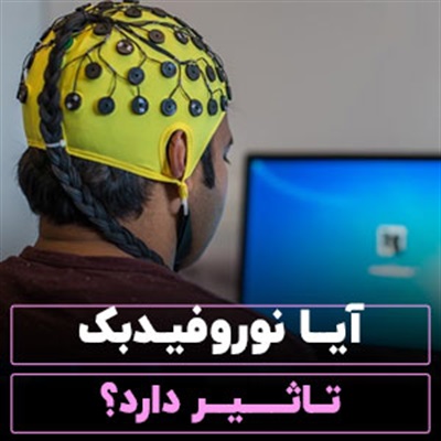 آیا نوروفیدبک تاثیر دارد؟【واقعیت‌ را دقیق بخوانید!】
