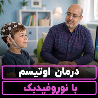 درمان اوتیسم با نوروفیدبک【ارزیابی QEEG】روند درمان
