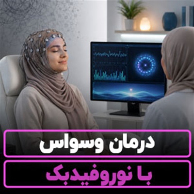 درمان وسواس با نوروفیدبک | آیا مؤثر است؟