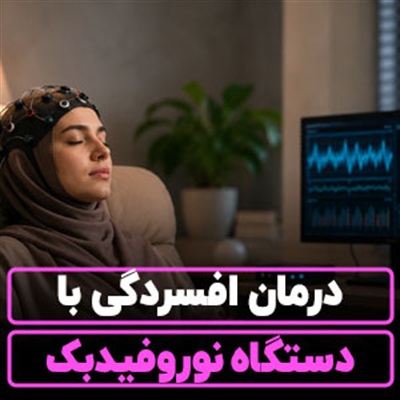 درمان افسردگی با دستگاه نوروفیدبک【بدون دارو!】