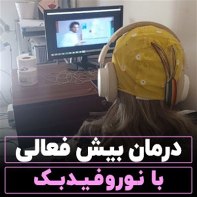 درمان بیش فعالی با نوروفیدبک【آیا قطعی است!؟】