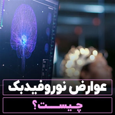 عوارض نوروفیدبک چیست؟【پاسخ متخصص مغز و اعصاب!!】