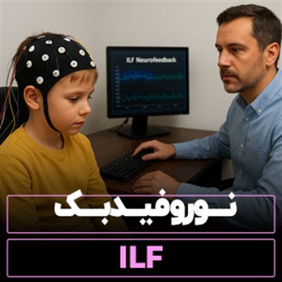 ilf نوروفیدبک【مزایا و عوارض】تفاوت با نوروفیدبک معمولی