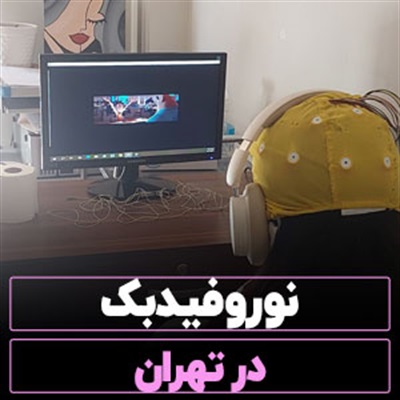 نوروفیدبک در تهران【10 مرکز برتر】+هزینه نوروفیدبک !!!