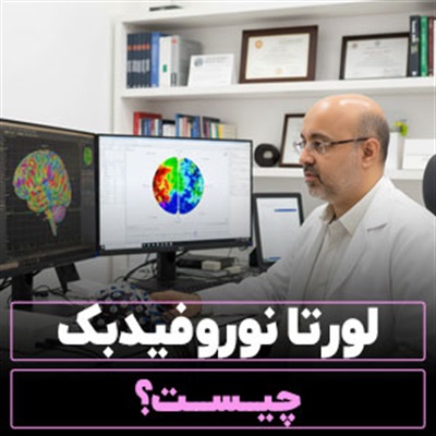 لورتا نوروفیدبک چیست【روش درمانی 2025】بهبود تمرکز و خواب