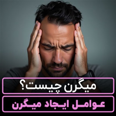 میگرن چیست؟【علائم و درمان‌های موثر】راهکارهای مفید!