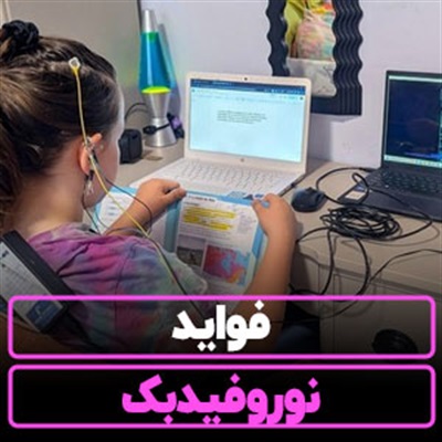 فواید نوروفیدبک【10 فایده اثربخش برای عملکرد مغز】