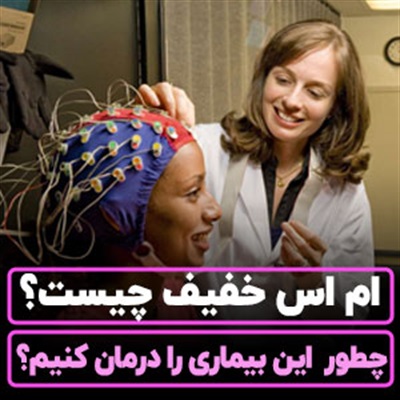 ام اس خفیف【علائم خاموش】تشخیص، درمان و احتمال پیشرفت
