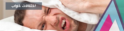 اختلالات خواب