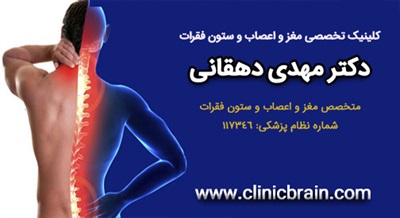 بهترین کلینیک تخضصصی ستون فقرات و مغز و اعصاب در تهران