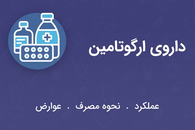 ارگوتامین سی چیست؟مقدار و نحوه مصرف+عوارض!!!