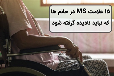 15 علامت ام اس در خانم ها که نباید نادیده گرفته شود