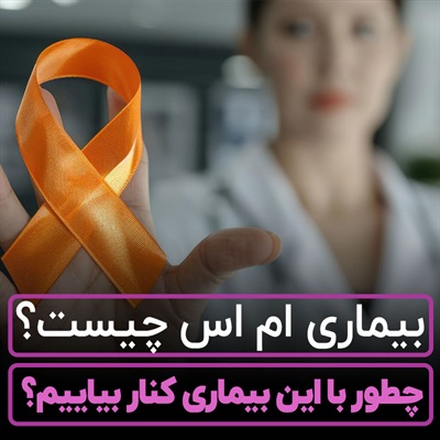 بیماری ام اس چیست؟【 همه چیز در باره ام اس 】نشانه ها وعلائم آن
