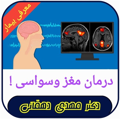 🔴درمان مغز وسواسی!