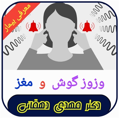 🔴 وزوز گوش و مغز!