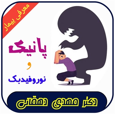 🔴 درمان قطعی پانیک با نوروفیدبک !