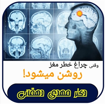 🔴 چراغ خطر مغز!