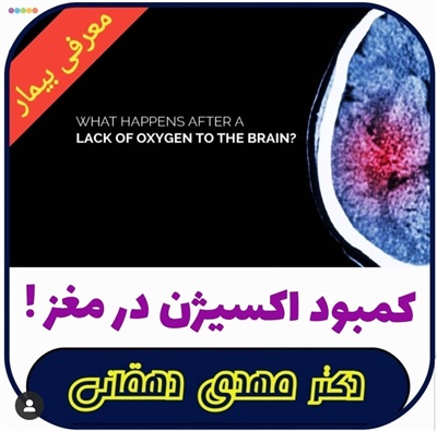 🔴 عوارض کمبود اکسیژن در مغز!