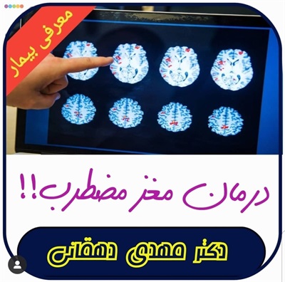 🔴 درمان مغز مضطرب!