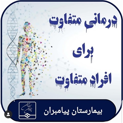 🔴 درمانی متفاوت برای افراد متفاوت!