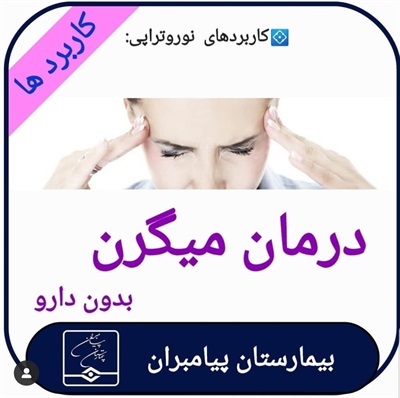 🔴 درمان میگرن بدون دارو!