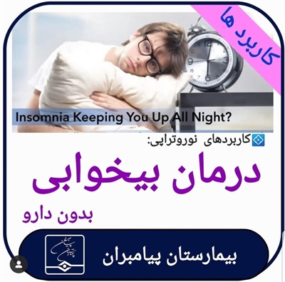 🔴 درمان بیخوابی بدون دارو!