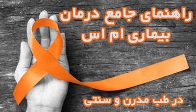 راهنمای جامع درمان ام اس[در طب مدرن و سنتی]