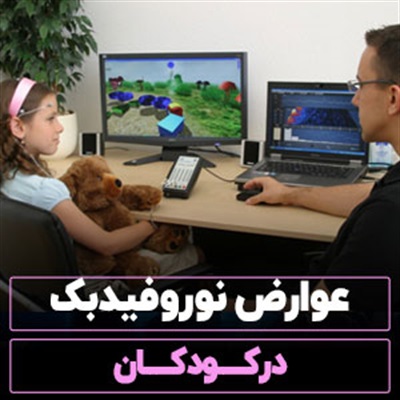 عوارض نوروفیدبک در کودکان 【7 مشکل رایج】+4 راه  کاهش!!