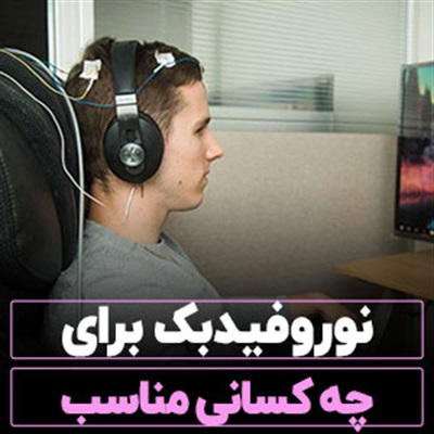 نوروفیدبک برای چه کسانی مناسب است؟【از 4 تا 80 سال!】