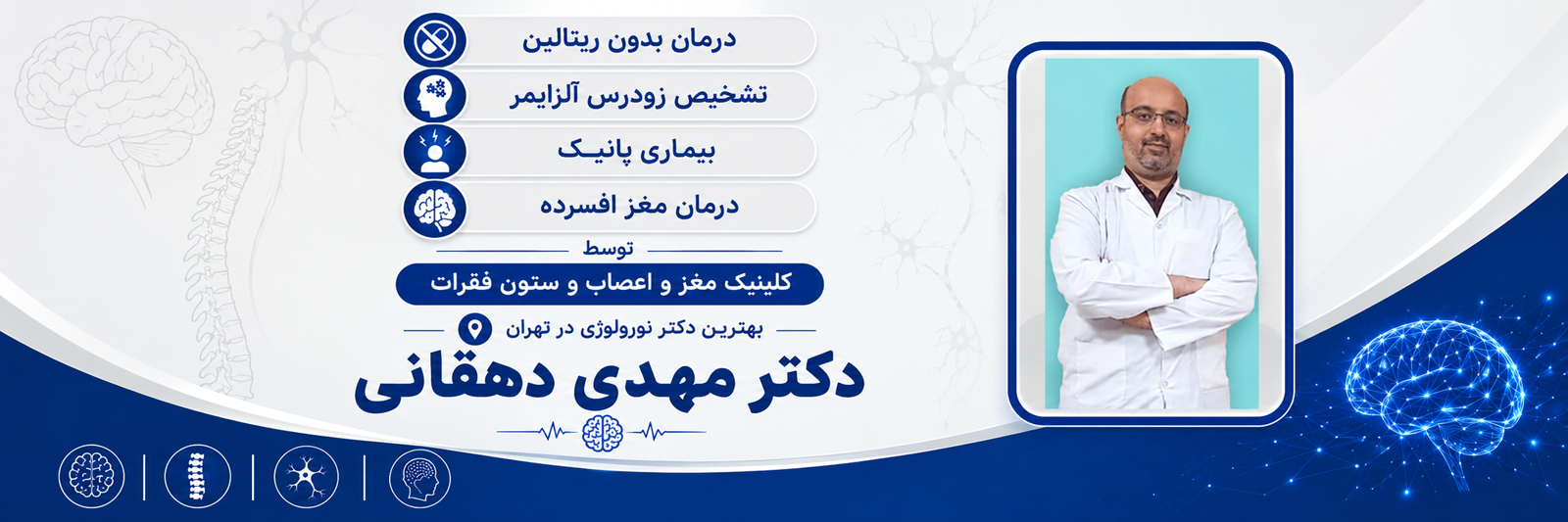 کلینیک دکتر دهقان متخصص اعصاب