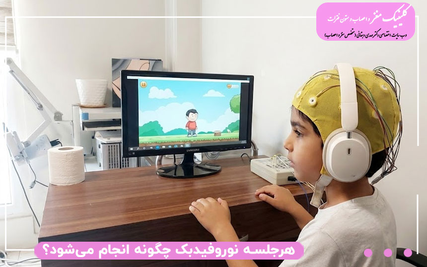 هر جلسه نوروفیدبک چگونه انجام میشود؟ هر جلسه نوروفیدبک چگونه انجام میشود؟
